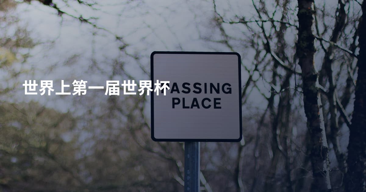 世界上第一届世界杯