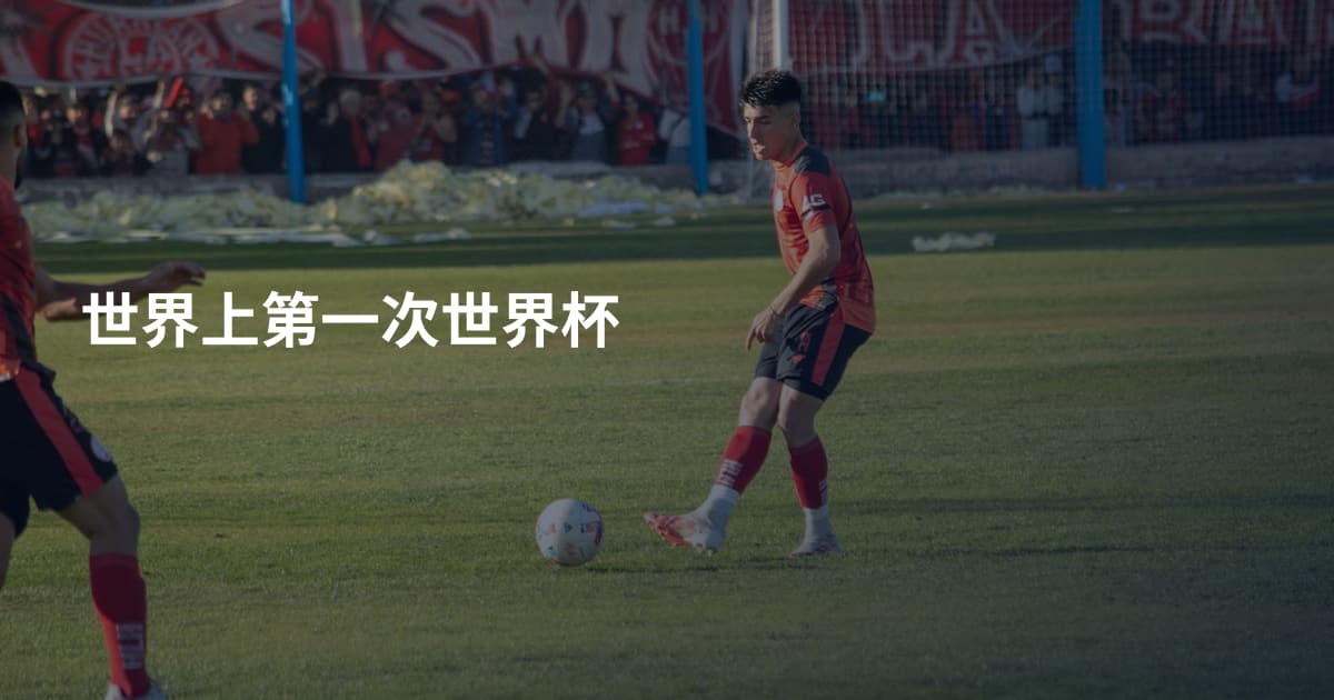 世界上第一次世界杯
