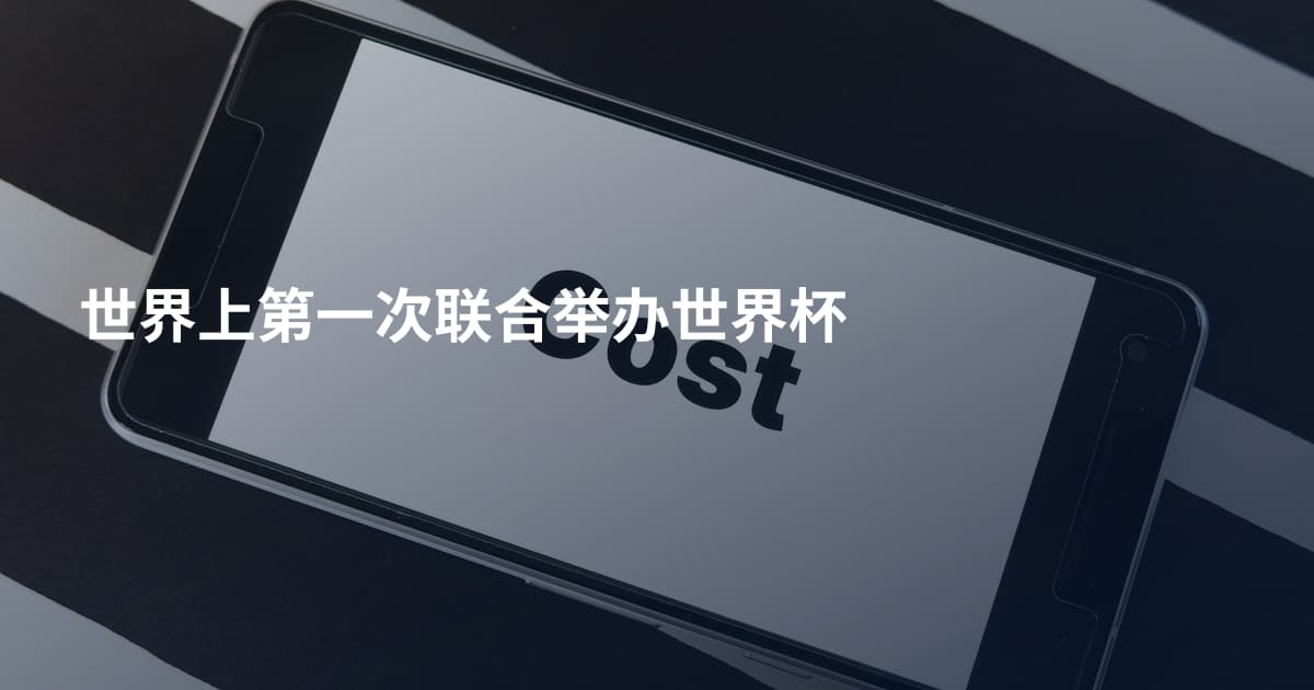 世界上第一次联合举办世界杯