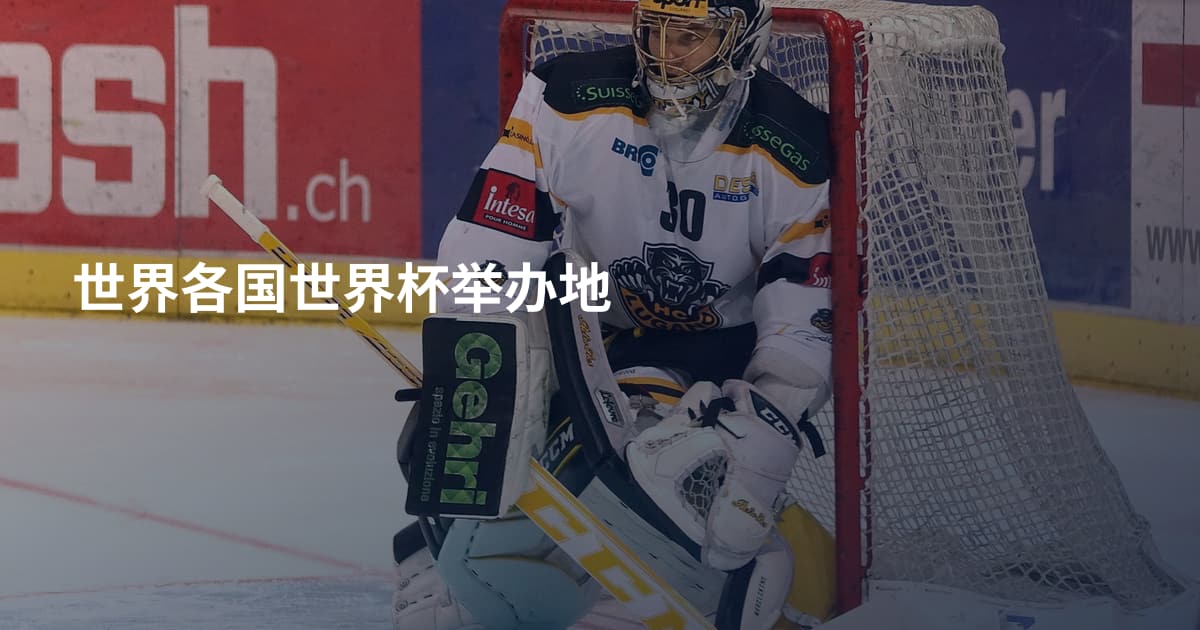 世界各国世界杯举办地