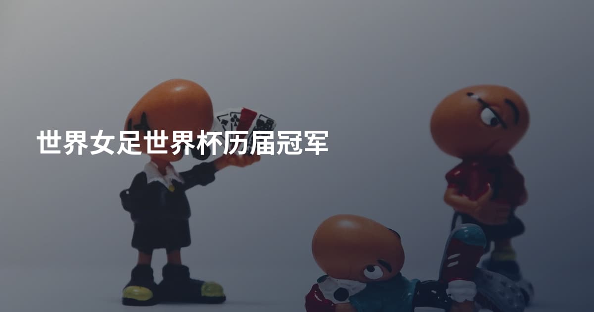 世界女足世界杯历届冠军