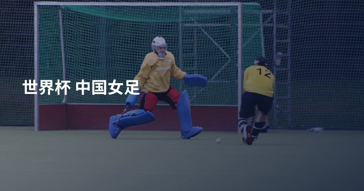 世界杯 中国女足