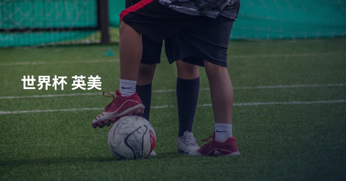世界杯 英美