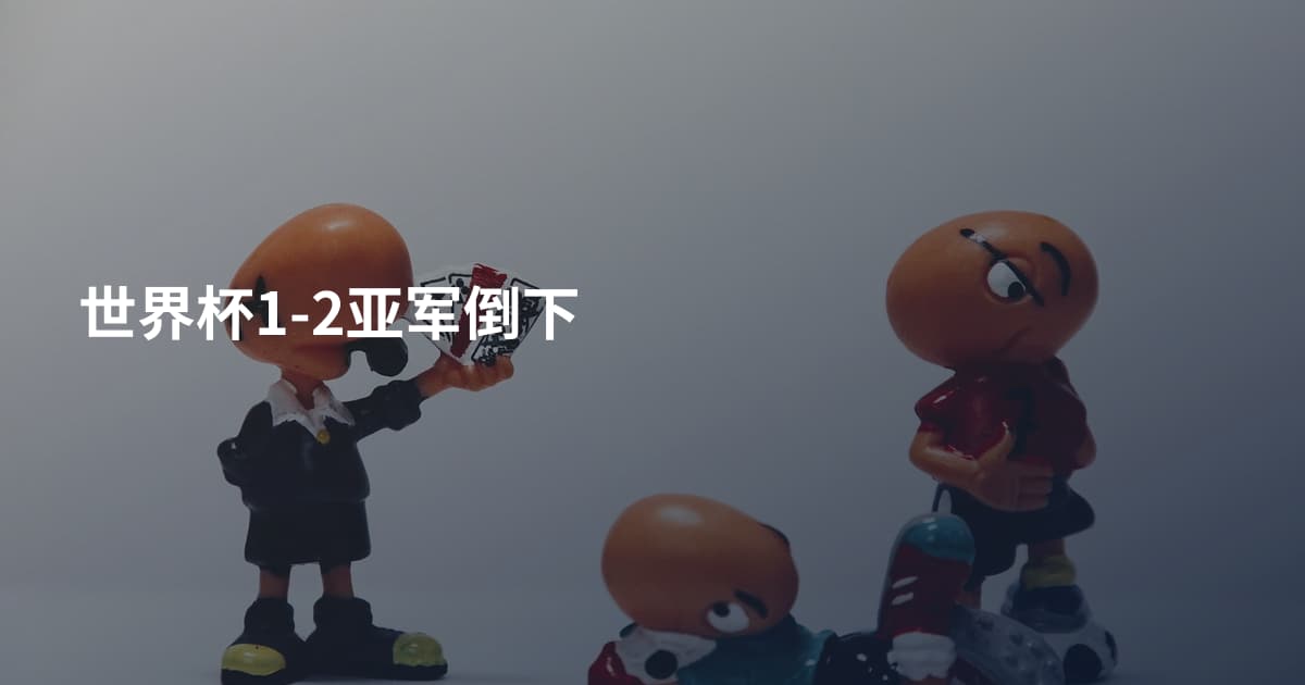 世界杯1-2亚军倒下