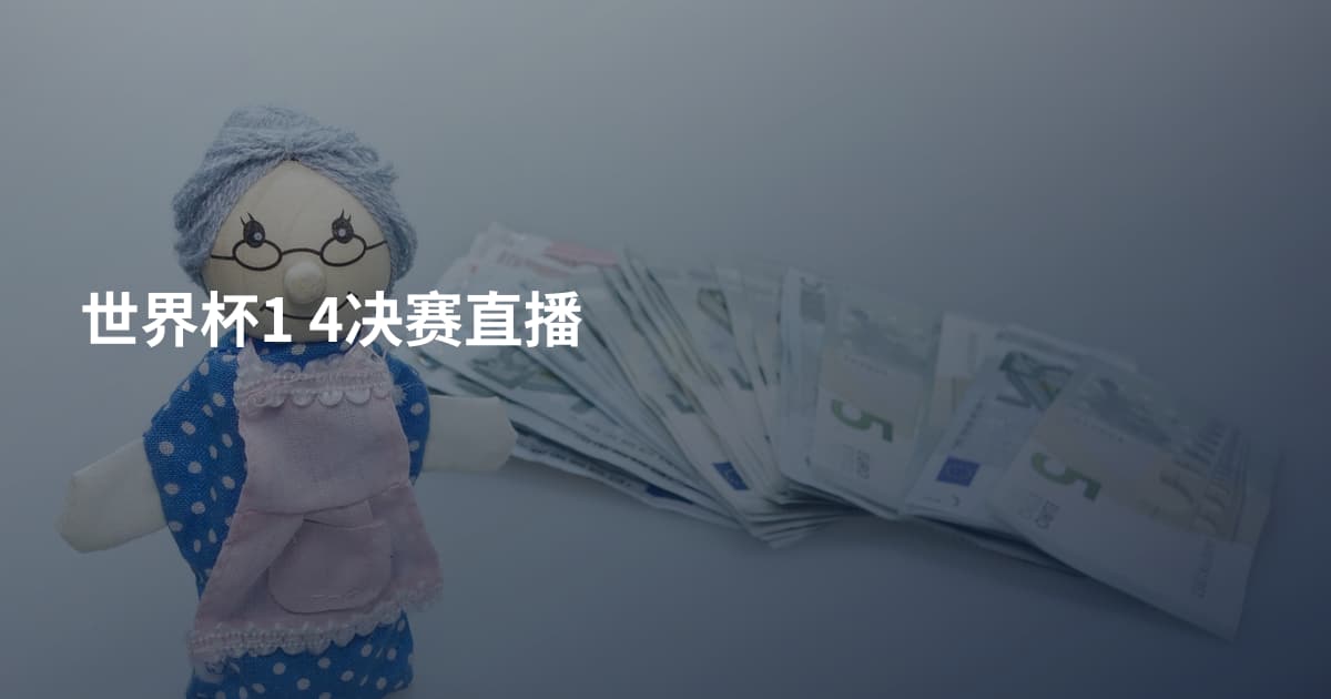 世界杯1 4决赛直播