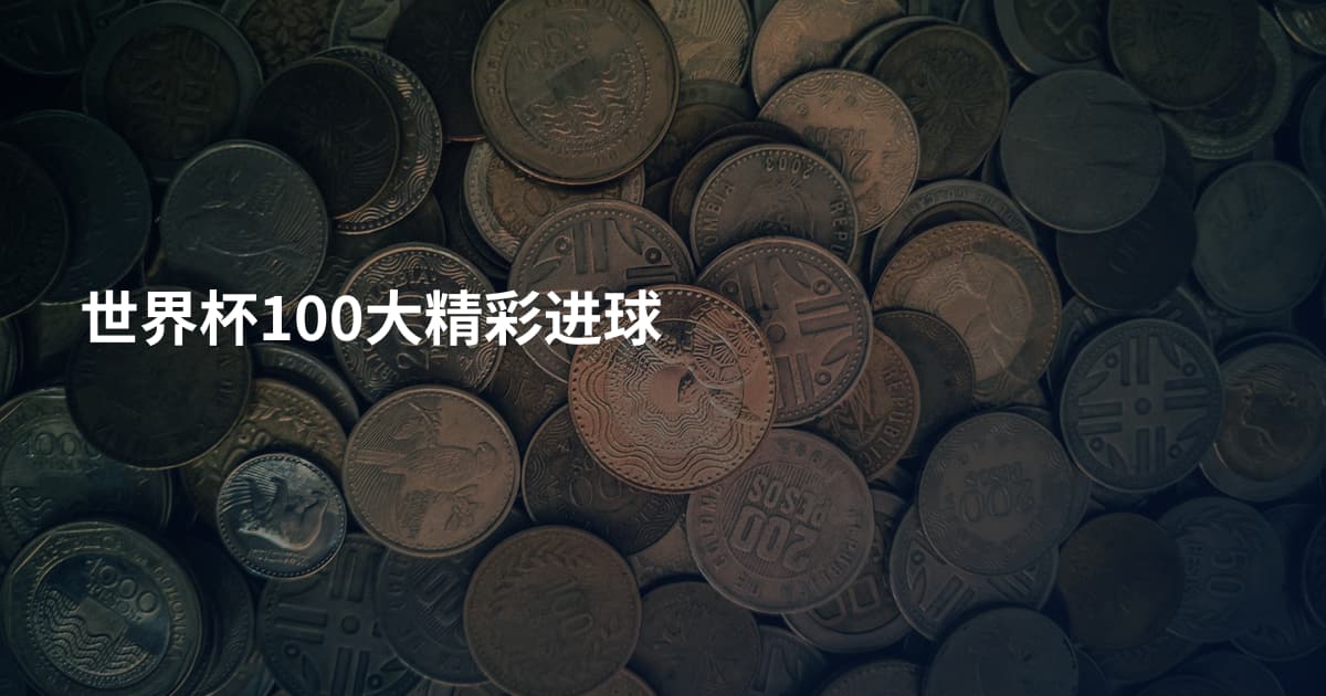 世界杯100大精彩进球