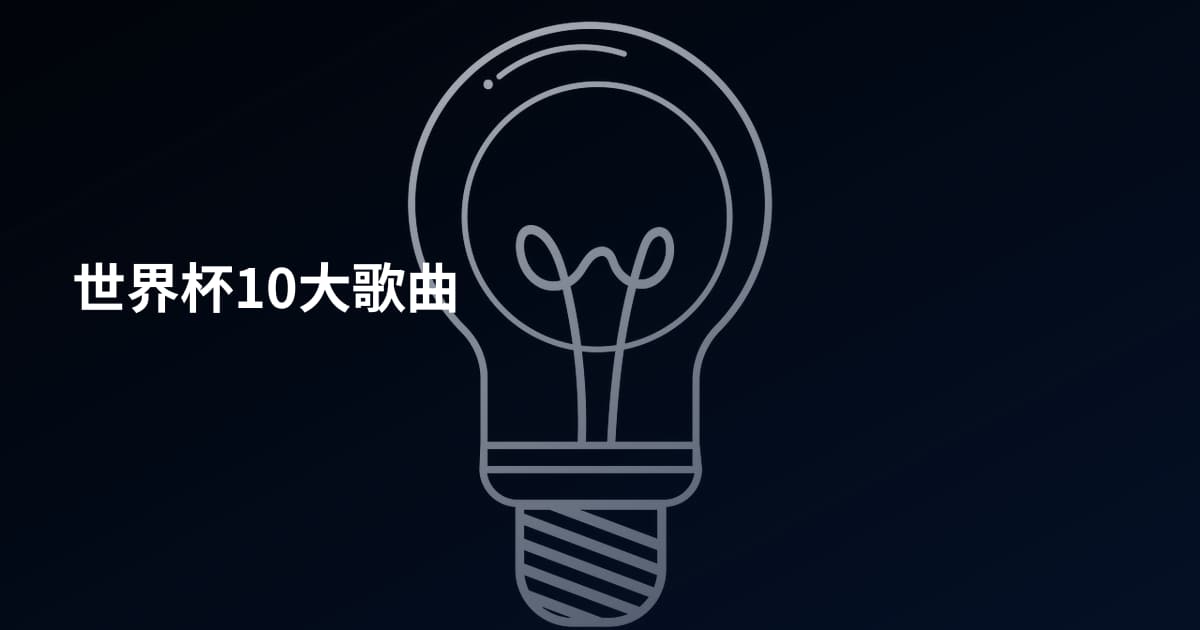 世界杯10大歌曲