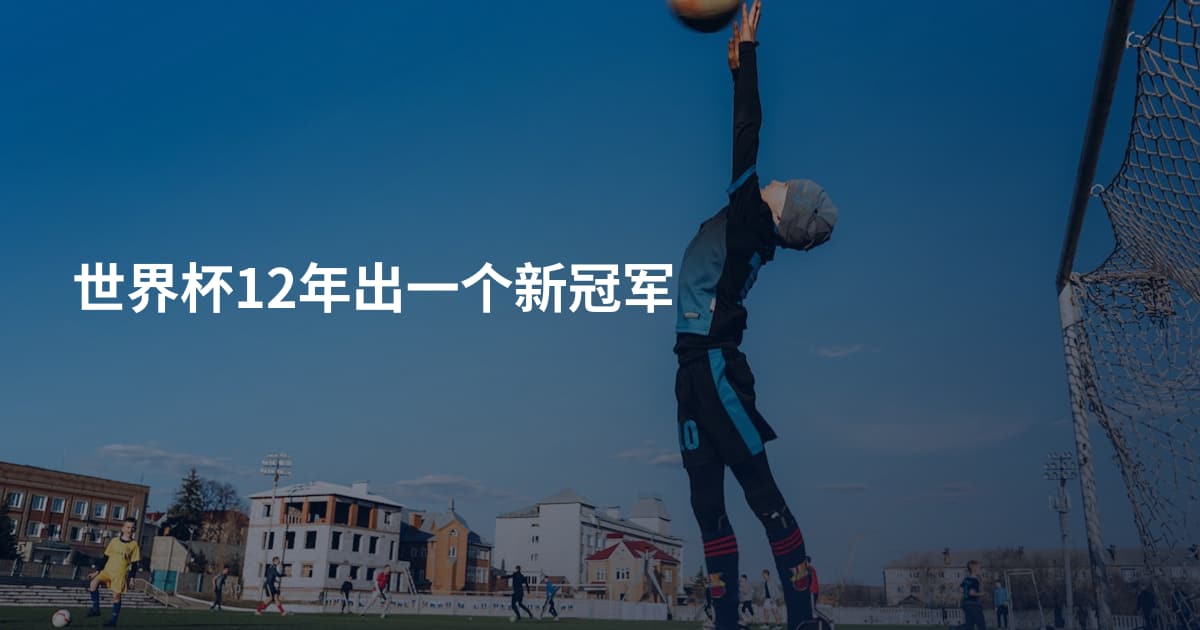 世界杯12年出一个新冠军