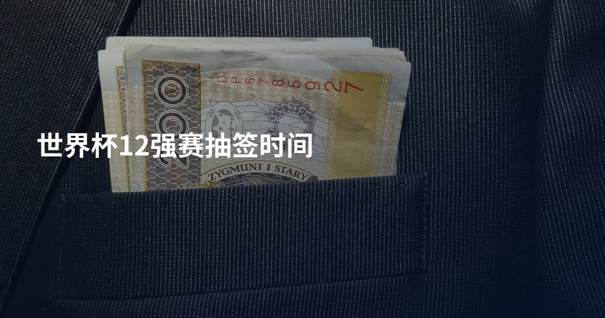 世界杯12强赛抽签时间
