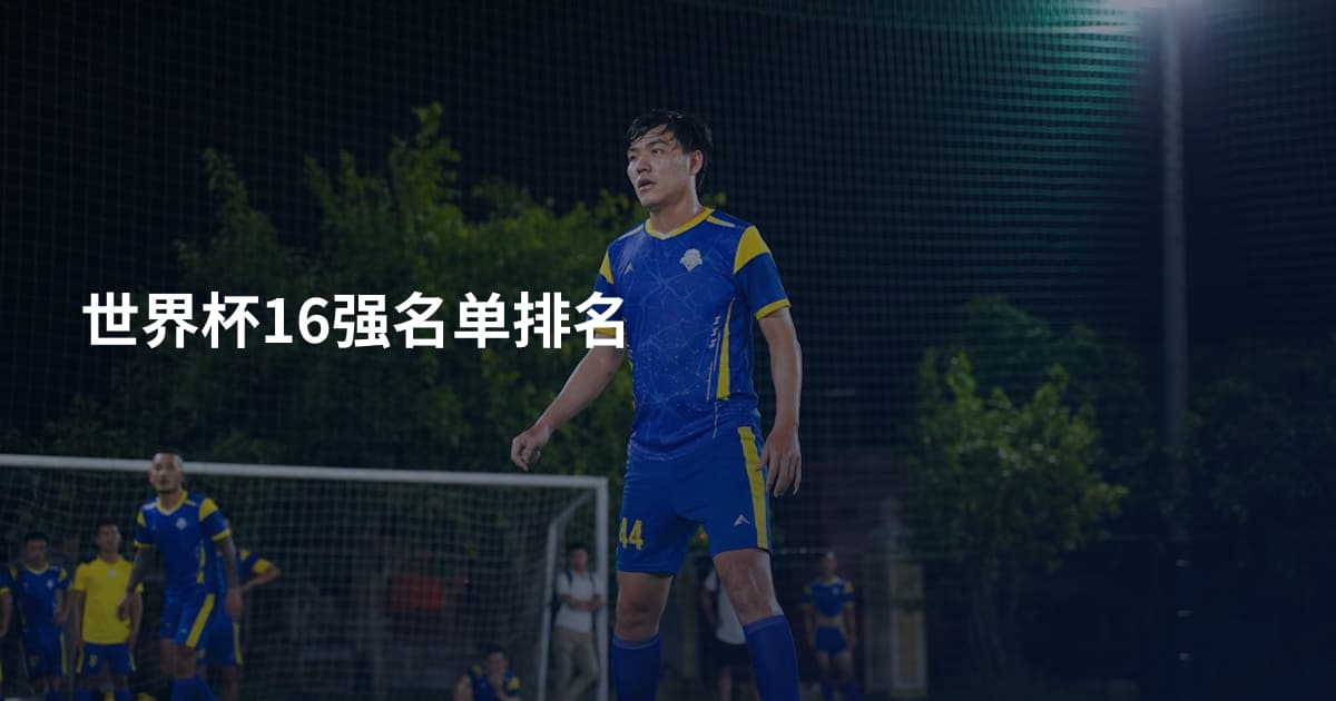 世界杯16强名单排名