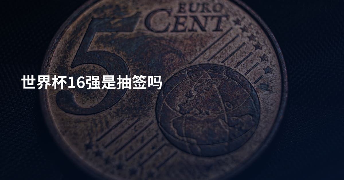 世界杯16强是抽签吗