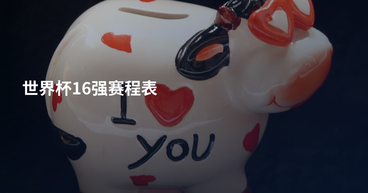 世界杯16强赛程表