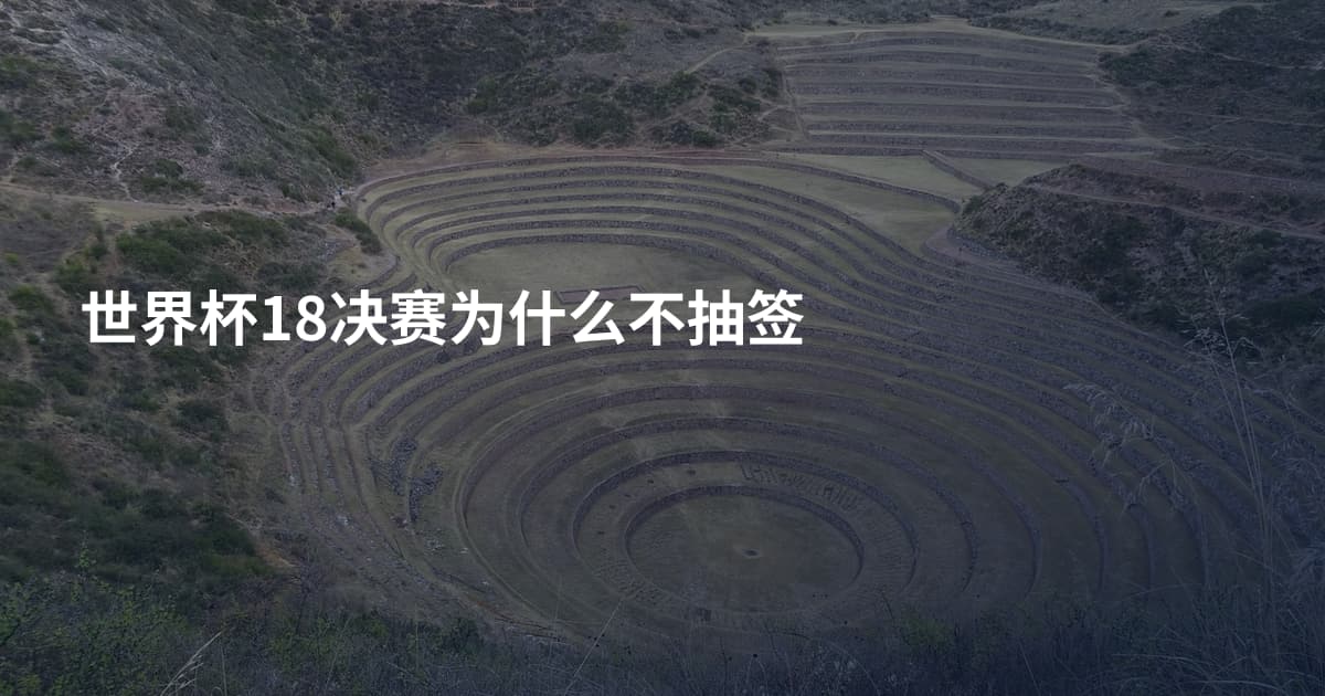 世界杯18决赛为什么不抽签