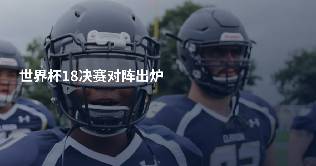 世界杯18决赛对阵出炉