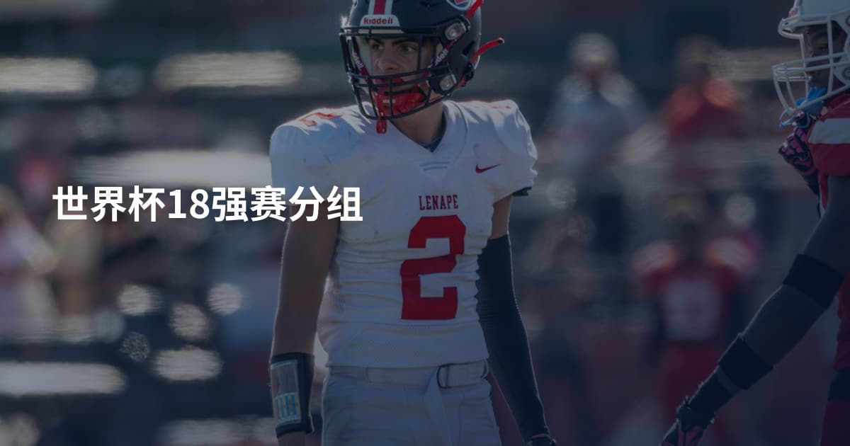 世界杯18强赛分组