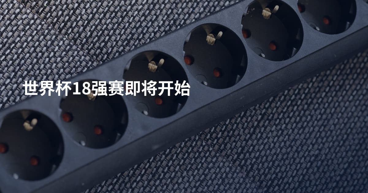 世界杯18强赛即将开始