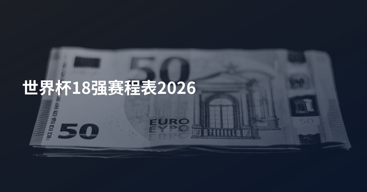 世界杯18强赛程表2026