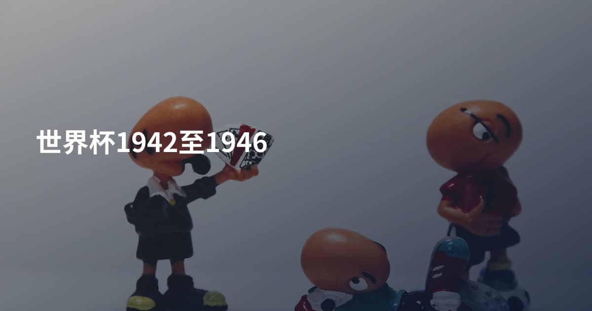 世界杯1942至1946