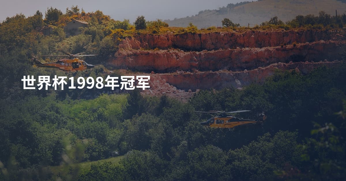 世界杯1998年冠军
