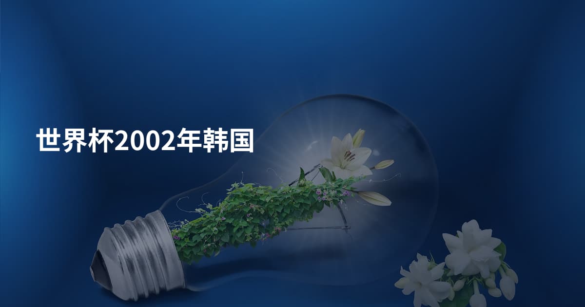 世界杯2002年韩国