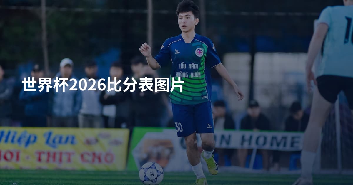 世界杯2026比分表图片