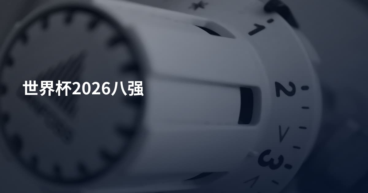 世界杯2026八强