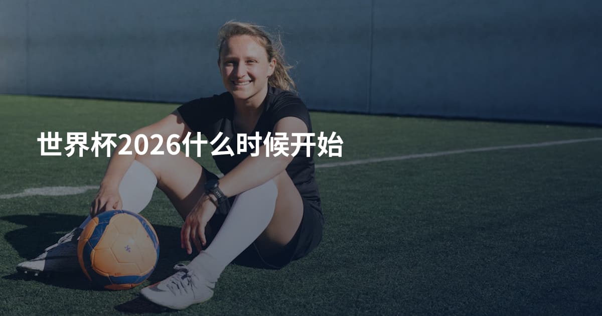世界杯2026什么时候开始