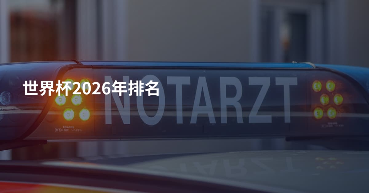 世界杯2026年排名