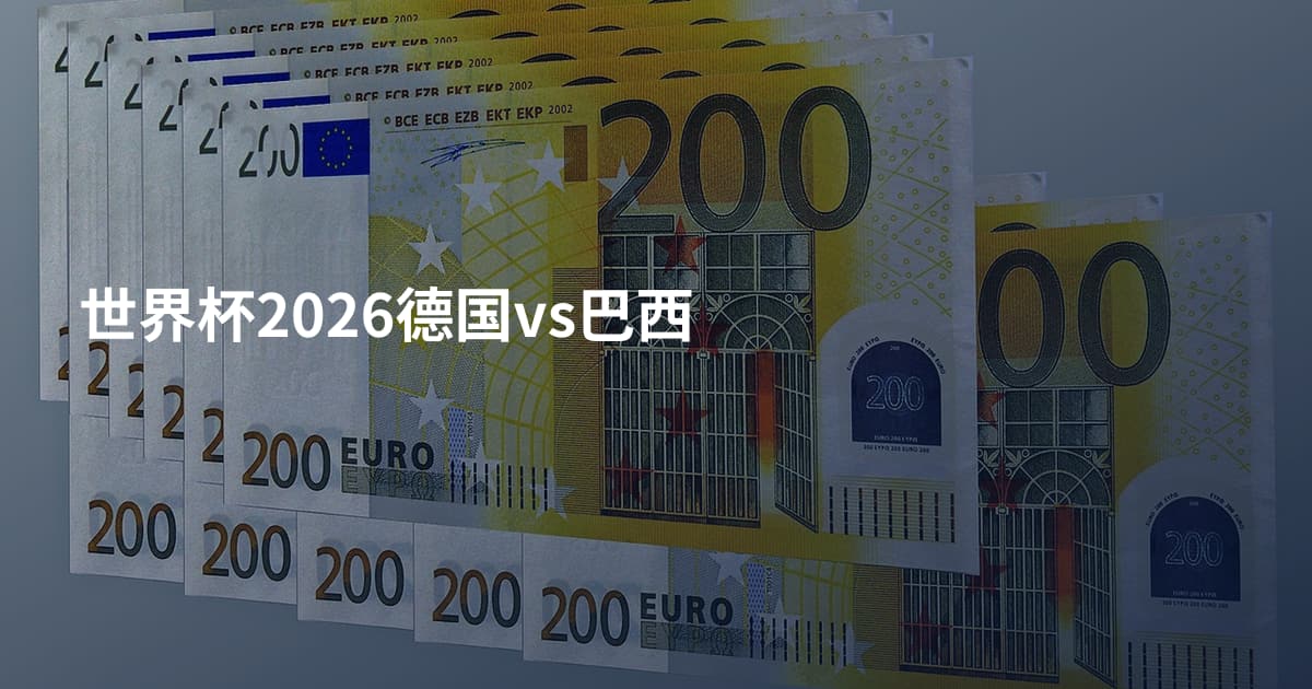 世界杯2026德国vs巴西