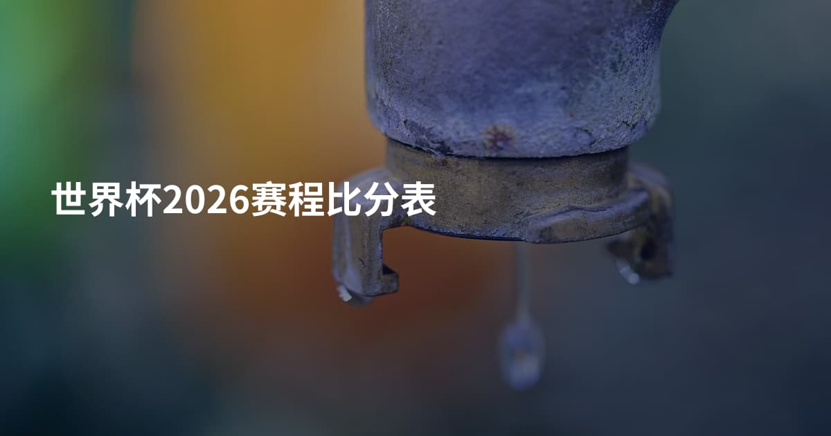 世界杯2026赛程比分表