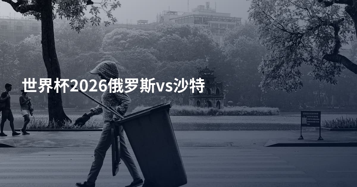世界杯2026俄罗斯vs沙特