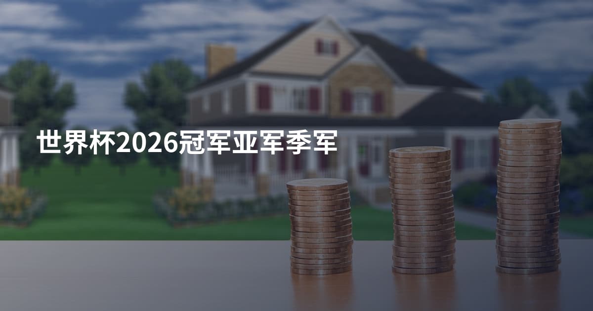 世界杯2026冠军亚军季军