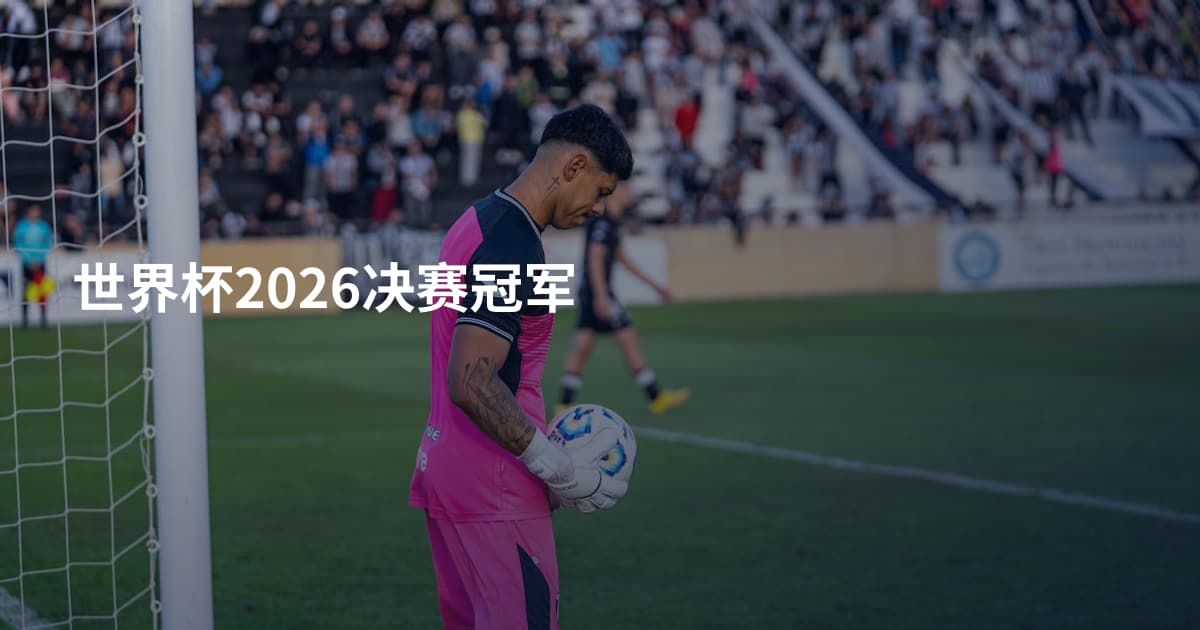 世界杯2026决赛冠军