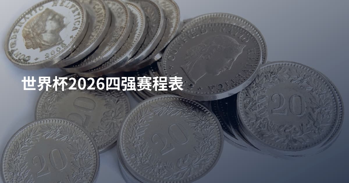 世界杯2026四强赛程表