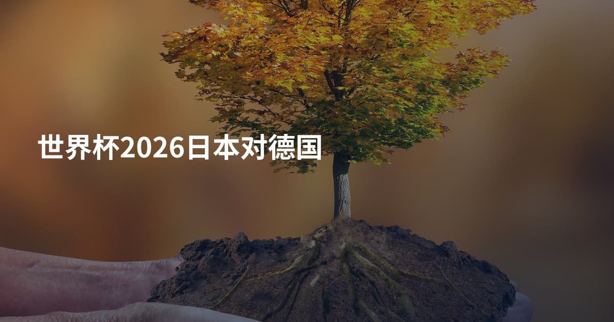 世界杯2026日本对德国