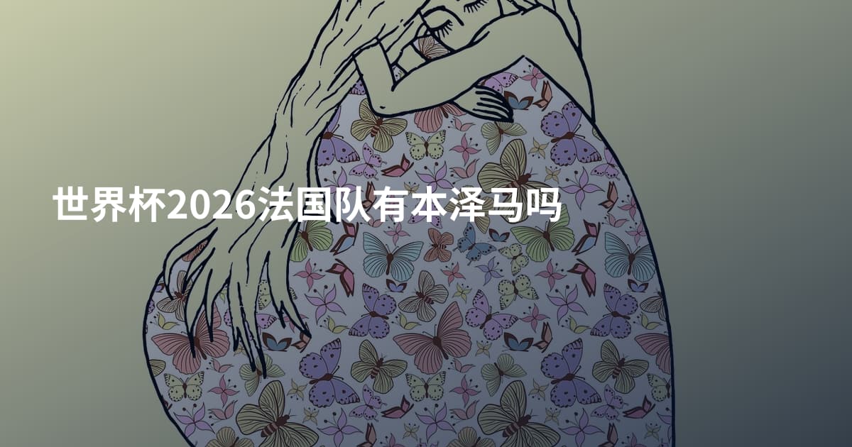世界杯2026法国队有本泽马吗