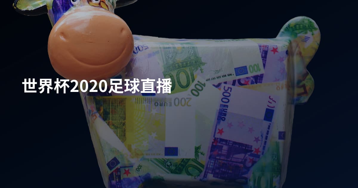 世界杯2020足球直播