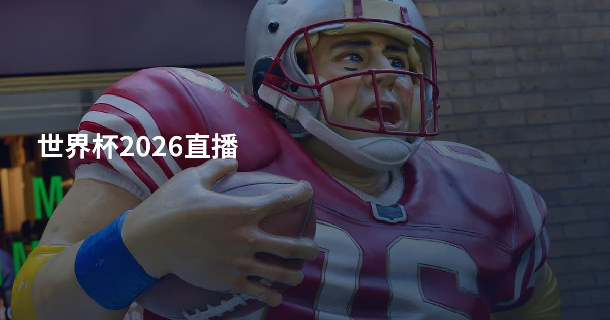 世界杯2026直播