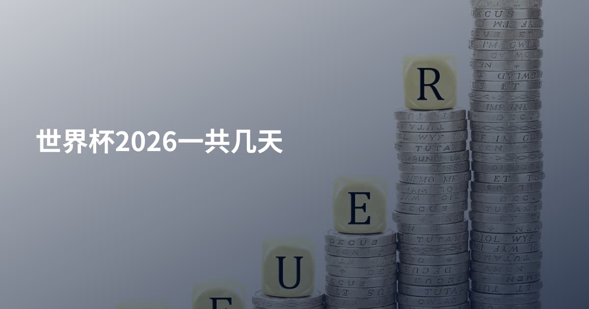 世界杯2026一共几天