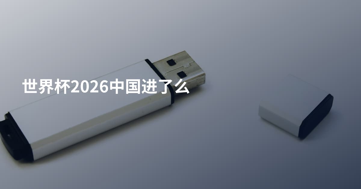 世界杯2026中国进了么