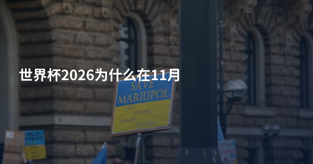 世界杯2026为什么在11月