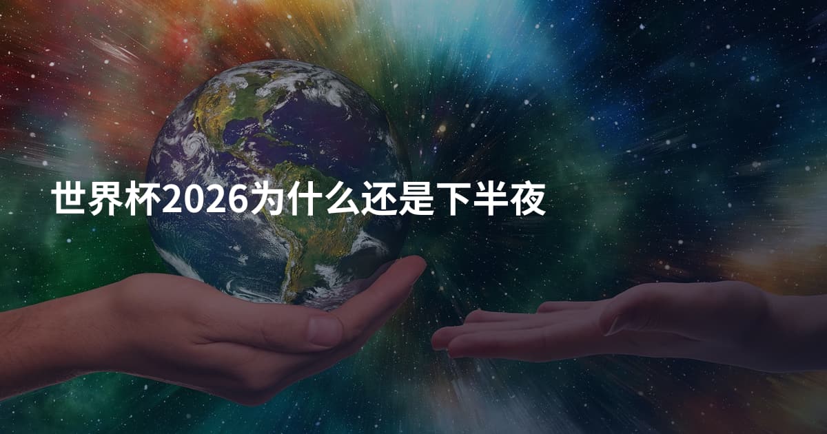 世界杯2026为什么还是下半夜
