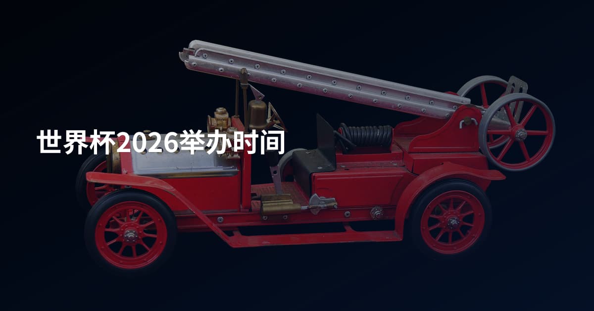 世界杯2026举办时间
