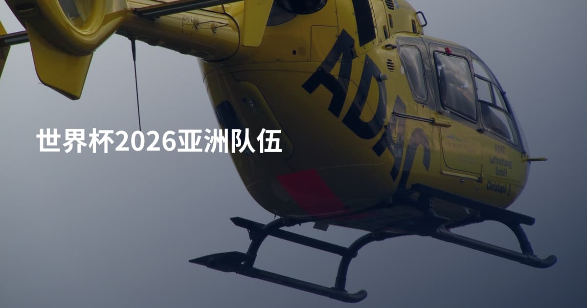 世界杯2026亚洲队伍
