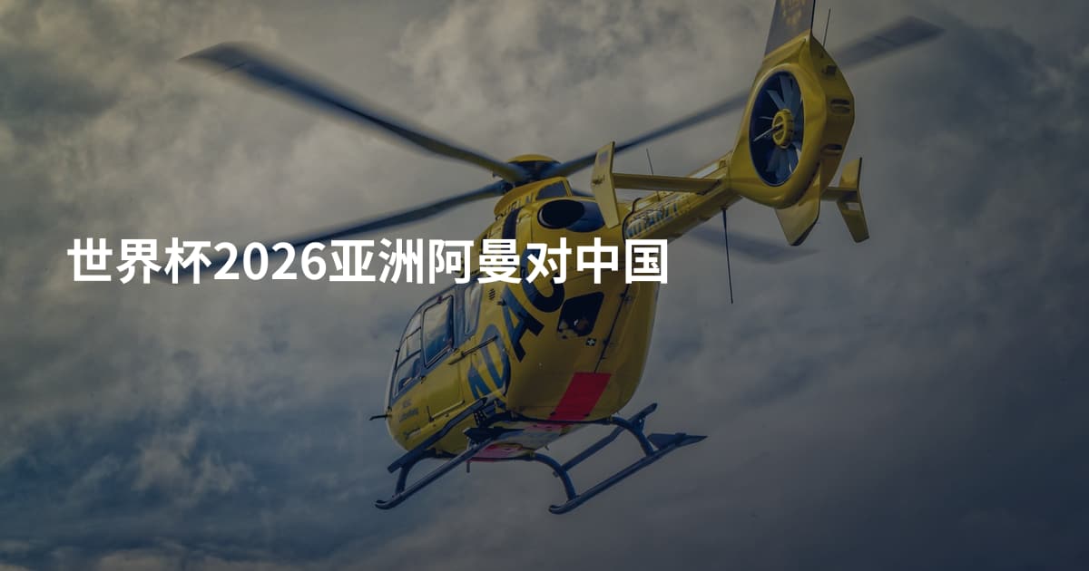 世界杯2026亚洲阿曼对中国
