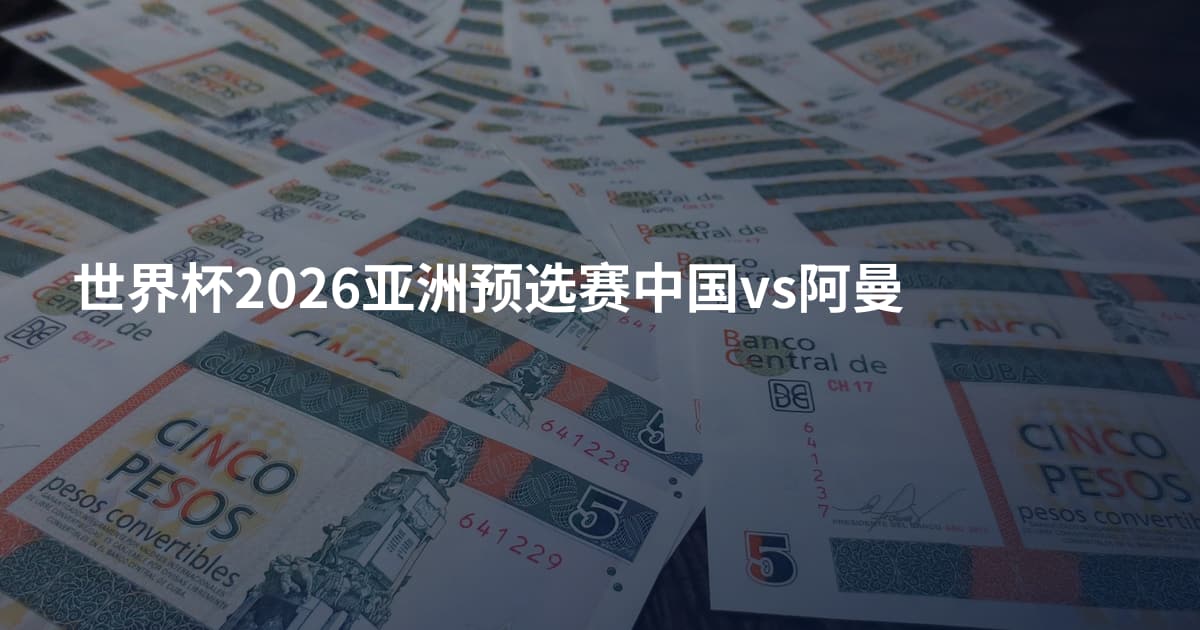 世界杯2026亚洲预选赛中国vs阿曼