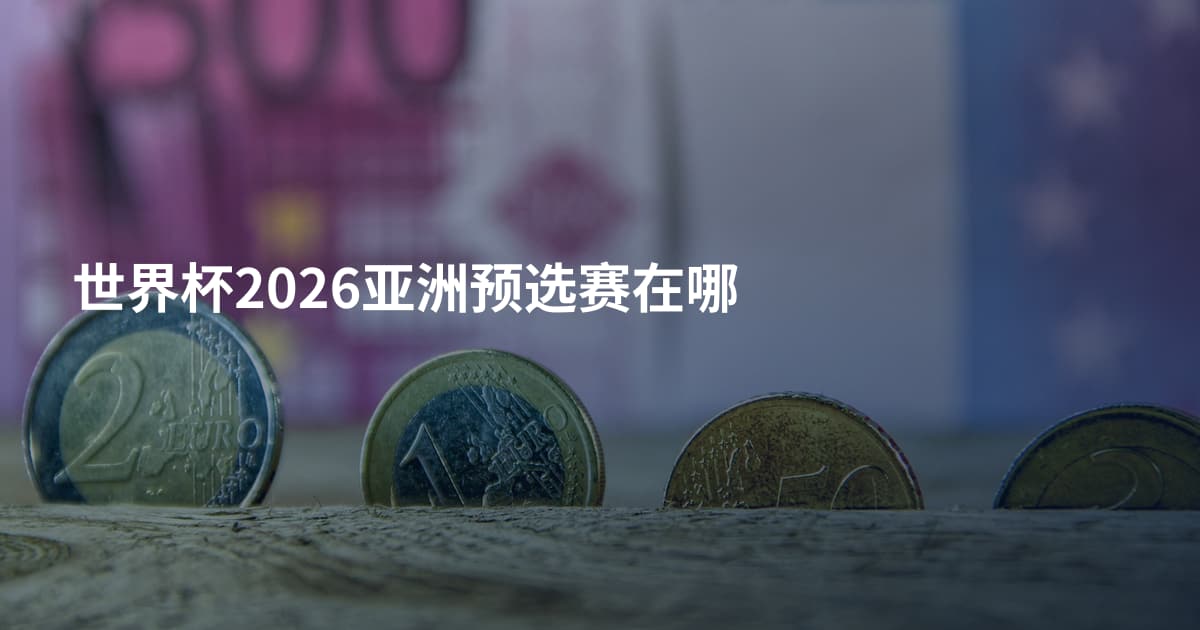 世界杯2026亚洲预选赛在哪