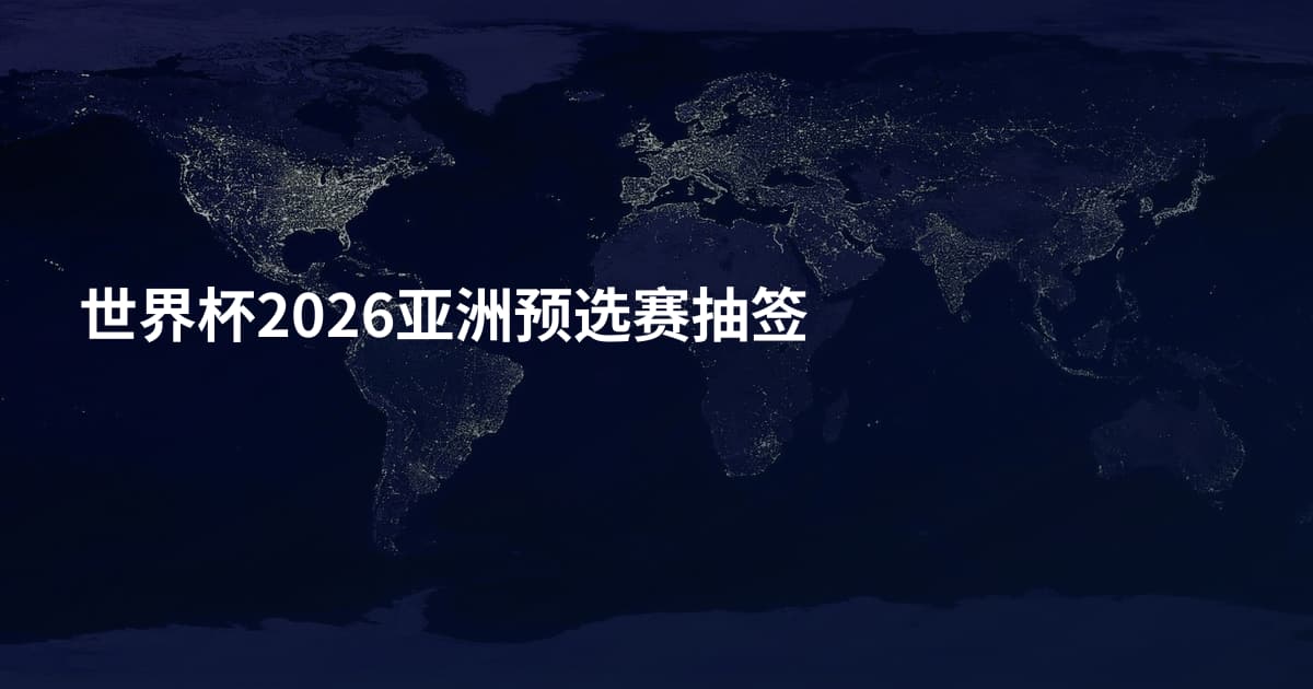 世界杯2026亚洲预选赛抽签