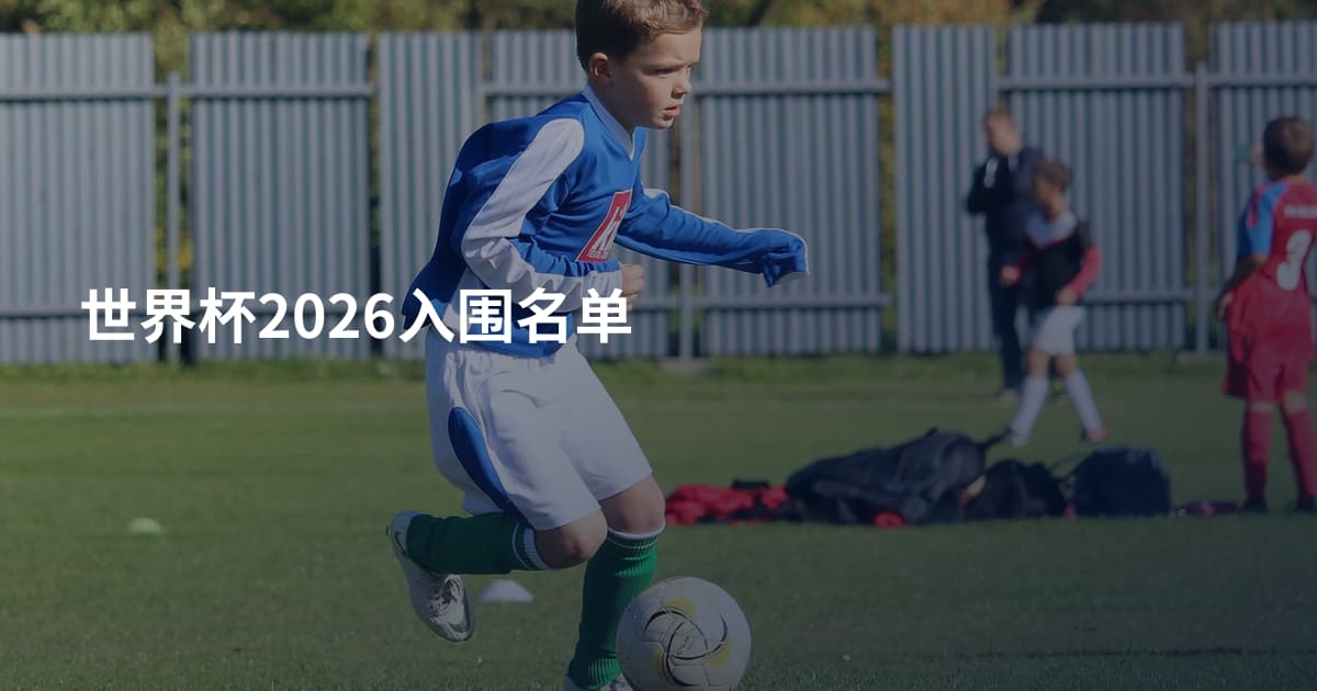 世界杯2026入围名单