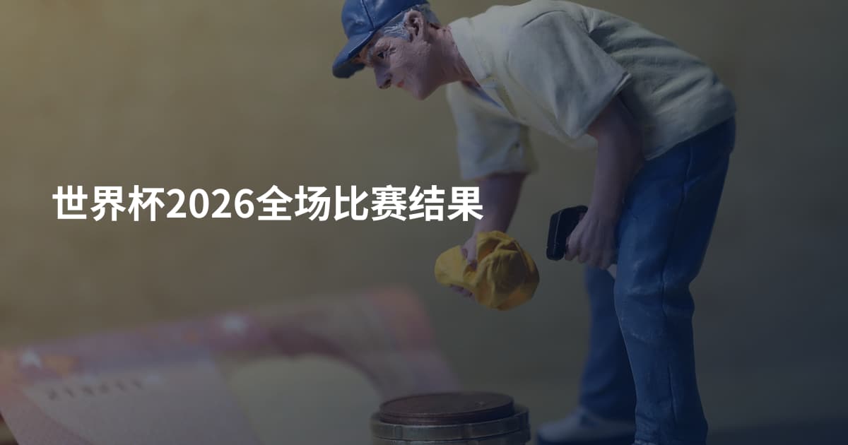 世界杯2026全场比赛结果